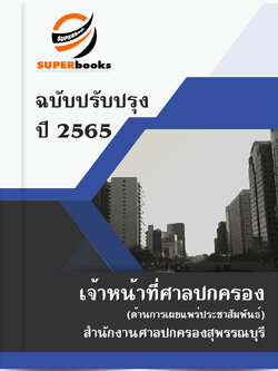 แนวข้อสอบ เจ้าหน้าที่ศาลปกครอง (ด้านการเผยแพร่ประชาสัมพันธ์) สำนักงานศาลปกครองสุพรรณบุรี