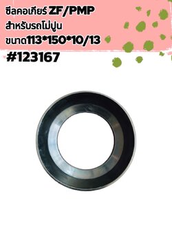 ซีลคอเกียร์ ZF/PMP สำหรับรถโม่ปูน ขนาด 113 *150 10/13 (รหัส #123167)