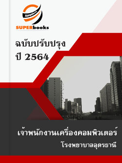 แนวข้อสอบ เจ้าพนักงานเครื่องคอมพิวเตอร์ โรงพยาบาลอุดรธานี