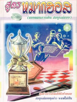 สูตรหมากฮอส แบบแผนการเดิน สมบูรณ์แบบ 1 (เปี๊ยก โพธาราม)