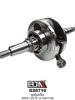 G26710 ชุดข้อเหวี่ยง WAVE 125i ปี 12 (ปลาวาฬ)