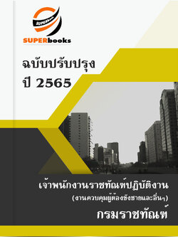 แนวข้อสอบ เจ้าพนักงานราชทัณฑ์ปฏิบัติงาน (งานควบคุมผู้ต้องขังชายและอื่นๆ) กรมราชทัณฑ์