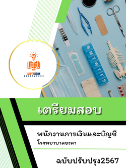 แนวข้อสอบ พนักงานการเงินและบัญชี โรงพยาบาลยะลา