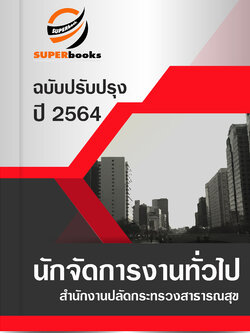 แนวข้อสอบ นักจัดการงานทั่วไป สำนักงานปลัดกระทรวงสาธารณสุข