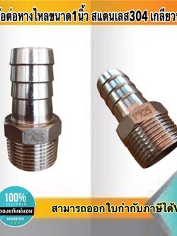 ข้อต่อหางไหล สแตนเลส304 ขนาด1 นิ้ว เกลียวนอก #12535