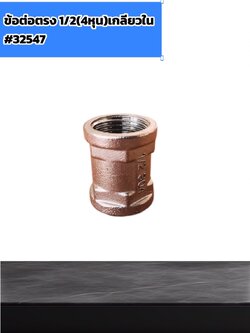ต่อตรงสแตนเลส 304 เกลียวในขนาด 1/2 (4 หุน) #32547