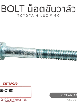 น็อตขันวาล์ว โตโยต้า ไฮลักซ์ วีโก้ 4.5 ซม. AS0067 DENSO 949046-3100 BOLT FOR TOYOTA HILUX VIGO น็อตเกรียว เดนโซ่ แท้