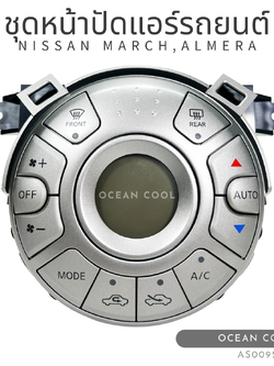 ชุดหน้าปัดควบคุมแอร์ นิสสัน มาร์ช , อัลเมร่า 2010 - 2019 ออโต้ AS0095 แท้ศูนย์ 27510-1HH0A Control Panel Nissan March , Almera '10-'19 Auto