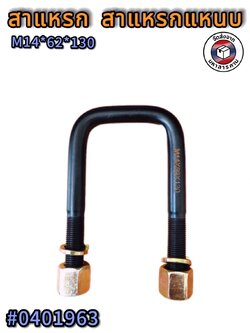 สาแหรก สาแหรกแหนบ รุ่น M14*62*130 แข็งแรง ทนทาน ผลิตจากเหล็กคุณภาพดี #04019631