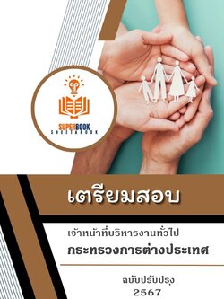 แนวข้อสอบ เจ้าหน้าที่บริหารงานทั่วไป กระทรวงการต่างประเทศ