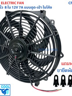 พัดลม 14 นิ้ว 8 ใบ 12V ดูด - เป่า ใบโค้ง ลมแรง CF0199 Cooling fan 14" 8B 12v พัดลมระบายความร้อน ใบโค้ง มีโครงกัน หิน ติดตั้งง่าย