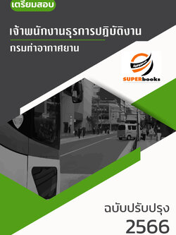 แนวข้อสอบ เจ้าพนักงานธุรการ กรมท่าอากาศยาน