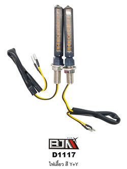 D1117 ไฟเลี้ยว สามารถ ใส่ได้รถทุกรุ่น