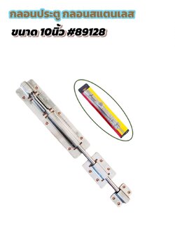 กลอนประตู กลอนสแตนเลส ขนาด 10 นิ้ว #89128