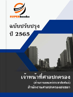แนวข้อสอบ เจ้าหน้าที่ศาลปกครอง (ด้านการเผยแพร่ประชาสัมพันธ์) สำนักงานศาลปกครองสงขลา