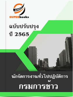 แนวข้อสอบ นักจัดการงานทั่วไปปฏิบัติการ กรมการข้าว