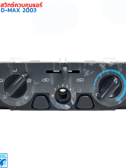ชุดสวิทช์ควบคุมแอร์ อีซูซุ ดีแม็ก 2003 AS0091 Control Panel Isuzu D-max 2003 แผงควบคุมแอร์รถยนต์ ชุดแผงหน้าปัดแอร์ ดีแมค ชุดสวิทช์ควบคุม