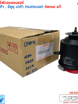 มอเตอร์ พัดลม ฮีโน่ เมก้า อีซูซุ เดก้า ทรงกระบอก 24v CF0011 denso แท้ 263500-1290 MOTOR COOLING FAN HINO MEGA ISUZU deca เมกก้า ตูดยาว ระบายความร้อน แผงแอร์ เด็นโซ่ แท้