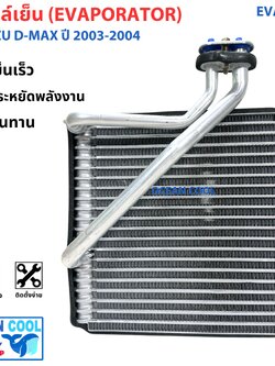คอยล์เย็น ดีแม็ก 2003 - 2004 EVA0102 EVAPORATOR ISUZU D-MAX ตู้แอร์ dmax อะไหล่ แอร์ รถยนต์ คอยเย็น อีซูซุ ดีแม็ค พ.ศ. 2546 ถึง 2547 d max