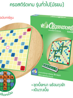 Crossword ครอสเวิร์ด ไม้หมุน รุ่นมัธยม (15x15ช่อง)