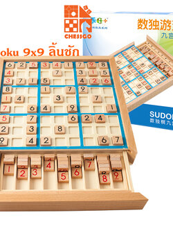 ซูโดกุไม้ 9x9 ช่อง (ลิ้นชัก) Wooden Sudoku