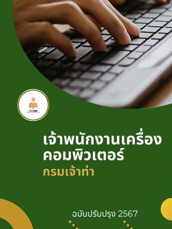 แนวข้อสอบ เจ้าพนักงานเครื่องคอมพิวเตอร์ กรมเจ้าท่า