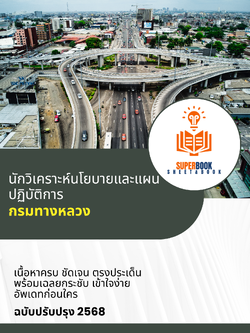 แนวข้อสอบ นักวิเคราะห์นโยบายและแผนปฏิบัติการ กรมทางหลวง