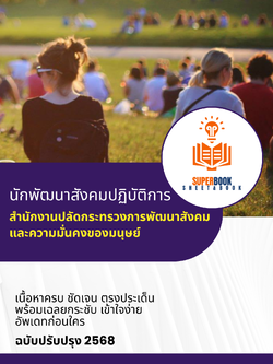 แนวข้อสอบ นักพัฒนาสังคมปฏิบัติการ สำนักงานปลัดกระทรวงการพัฒนาสังคมและความมั่นคงของมนุษย์