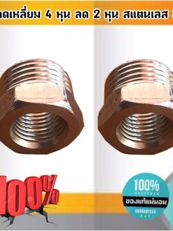 ข้อลดเหลี่ยม 4 หุน ลด 2 หุน สแตนเลส 304 #0618