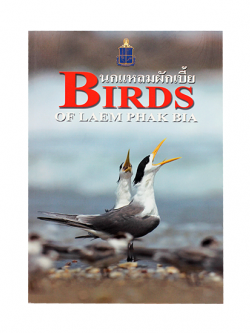 หนังสือนกแหลมผักเบี้ย