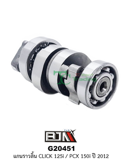 G20451 แกนราวลิ้น CLICK 125I / PCX 150I ปี 12