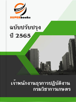 แนวข้อสอบ เจ้าพนักงานธุรการปฏิบัติงาน กรมวิชาการเกษตร