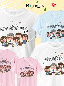 เสื้อสายบุญ (ขายเป็นตัว) เสื้องานบุญ เสื้องานบวช สายบุญ เสื้อยืด พ่อ แม่ ลูก เสื้อกลุ่ม เสื้อทีม MMLFAMILYBOON4 มีถึง 5xl
