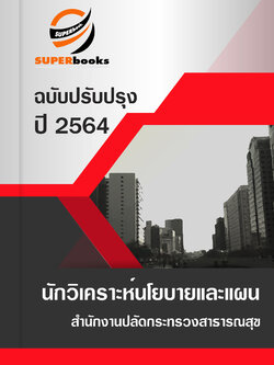 แนวข้อสอบ นักวิเคราะห์นโยบายและแผน สำนักงานปลัดกระทรวงสาธารณสุข