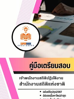 แนวข้อสอบ เจ้าพนักงานสถิติปฏิบัติงาน สำนักงานสถิติแห่งชาติ