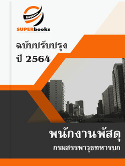 แนวข้อสอบ พนักงานพัสดุ กรมสรรพาวุธทหารบก