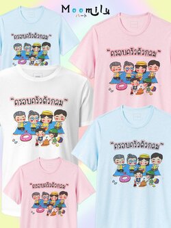 เสื้อทีม ครอบครัวตัวกลม เสื้อครอบครัว เสื้อแก๊ง MMLFAMILYFAT