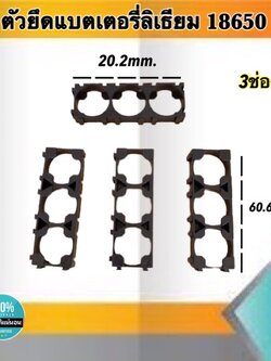 ตัวยึดแบตเตอรี่ ตัวแพ็คแบตเตอรี่ ตัวยึดแบตเตอรี่ลีเธียม18650 3ช่อง #Spacer Holder ตัวแพ็คถ่านสำหรับรถไฟฟ้า #186503
