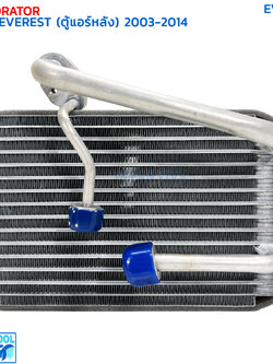 คอยล์เย็น ฟอร์ด เอเวอร์เรส (ตู้หลัง) ปี 2003-2014 EVA0216 EVAPORATOR FORD EVEREST (REAR) '03-'14 ตู้แอร์ คอยเย็น เอเวอเรส คอล์ยเย็น เอเวอเรสต์