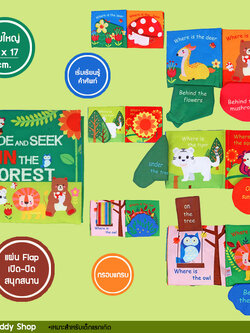 หนังสือผ้า Hide and Seek in the Forest