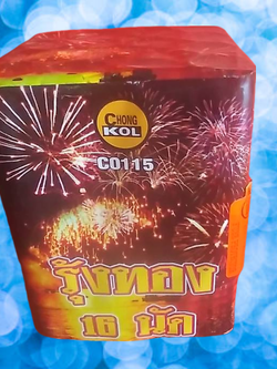 รุ้งทอง 16 นัด ท่อ 1 นิ้ว (รวมส่ง)