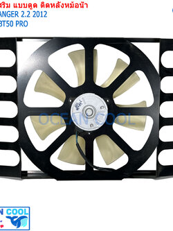 พัดลมไฟฟ้า ฟอร์ด เรนเจอร์ , บีที50โปร CF0159 ติดตั้งเสริม หลังหม้อน้ำ ช่วยการทำงานพัดลมฟรีปั๊ม พัดลม Denso Size L ใบ14นิ้ว ดูด Cooling Fan Ford Ranger Mazda BT50
