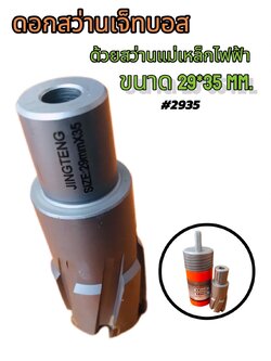 ดอกสว่านเจ็ทบอส ขนาด 29x35 mm. สำหรับสว่านไฟฟ้าและสว่านแม่เหล็กไฟฟ้า#2935