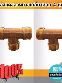 ข้อต่อทองเหลือง สามทางเกลียวนอกขนาด 4 หุน ข้อต่อ ทองเหลือง สามทาง #0454