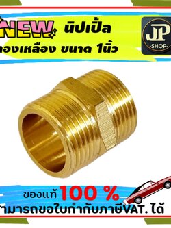 ทองเหลือง นิปเปิ้ล 1 นิ้ว #2500