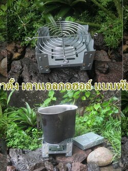 เตาแอลกอฮอล์พกพา