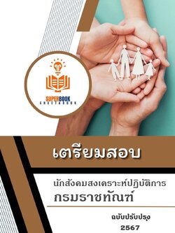 แนวข้อสอบ นักสังคมสงเคราะห์ปฏิบัติการ กรมราชทัณฑ์