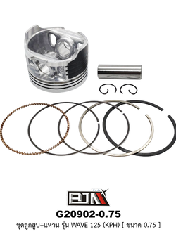 G20902-0.75 ชุดลูกสูบ+แหวน WAVE 125 [KPH] ขนาด 0.75
