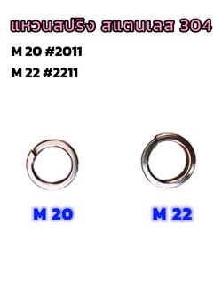 แหวนสปริงสแตนเลส 304 แหวนสปริงกันคลาย