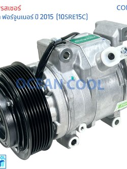 คอมเพรสเซอร์ โตโยต้า ฟอร์จูนเนอร์ อินโนวา ดีเซล 2015 ปัจจุบัน COM0265 10SRE15C คอมแอร์รถยนต์ ฟอร์จูนเนอ Compressor FOR TOYOTA FOR TURNER คอมแอร์รถยนต์